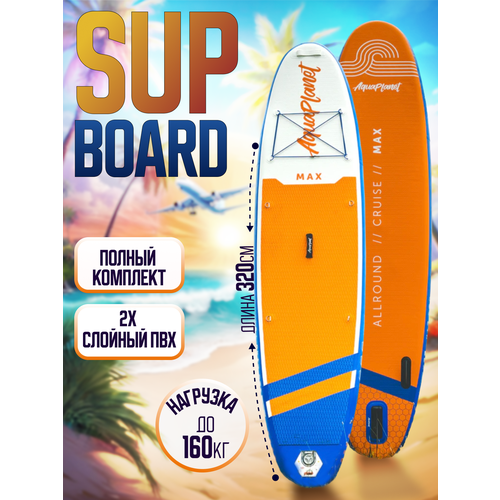 Sup-доска / sup board / сапборд Aquaplanet, универсальная, надувная доска, полный комплект