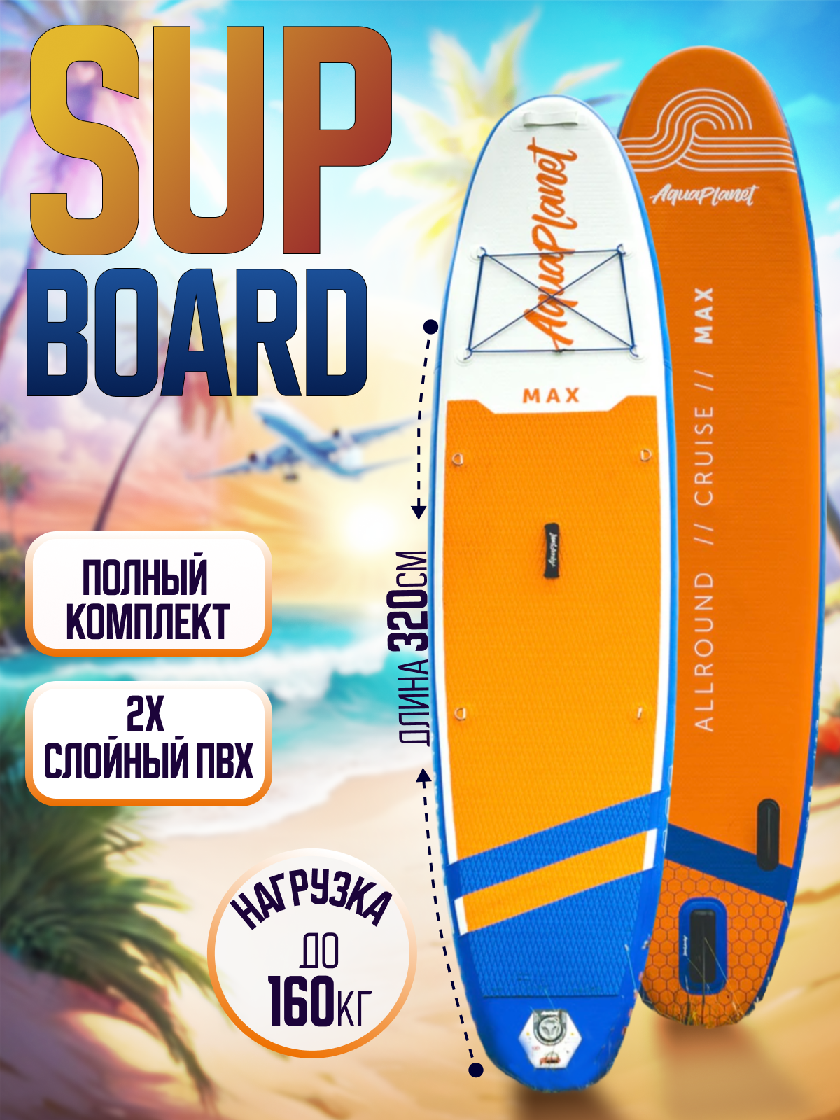 Sup-доска / sup board / сапборд Aquaplanet универсальная надувная доска полный комплект