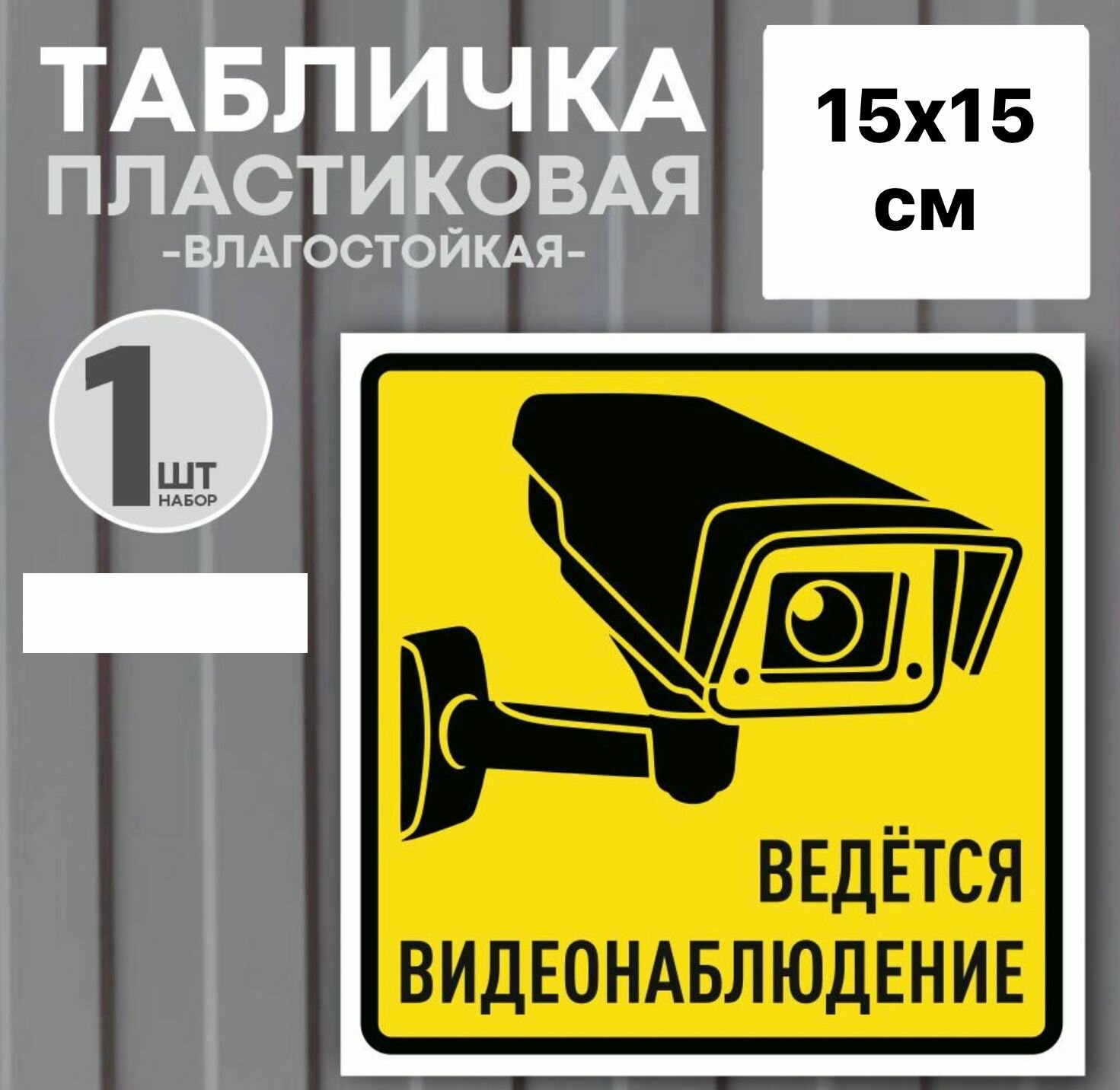 Табличка "Ведется видеонаблюдение", 15х15 см
