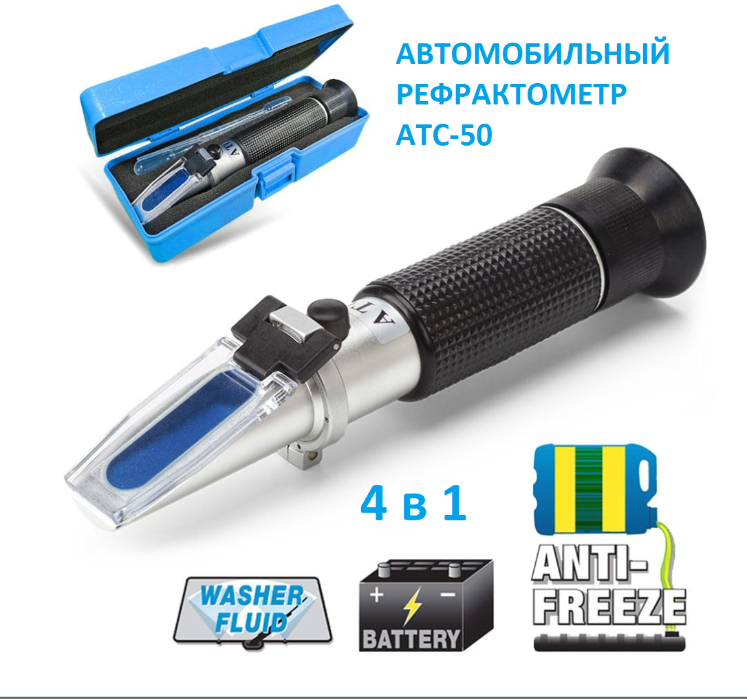 Рефрактометр для антифриза Smartron ATC-50