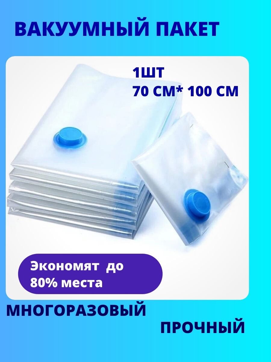 Вакуумные пакеты 1 шт 70*100см