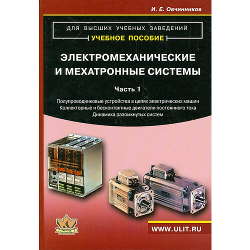 Электромеханические и мехатронные системы. Часть 1. Учебное пособие | Овчинников Игорь Евгеньевич