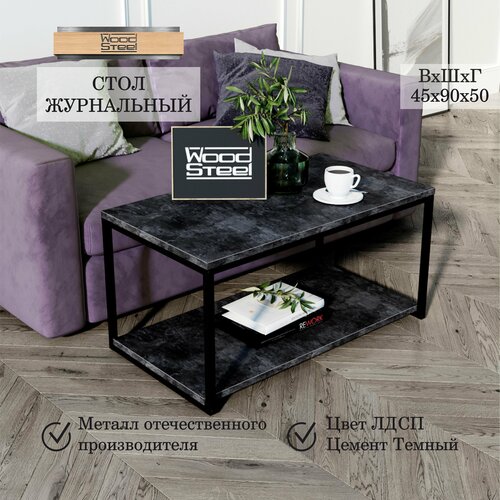 Журнальный столик Лофт 45х90х50 см с полкой. Цемент, столик, стол журнальный, журнальный стол, мебель лофт для гостиной, для офиса, приставной, кофейный, придиванный