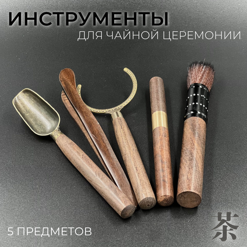 Набор для чайной церемонии инструменты коричневый