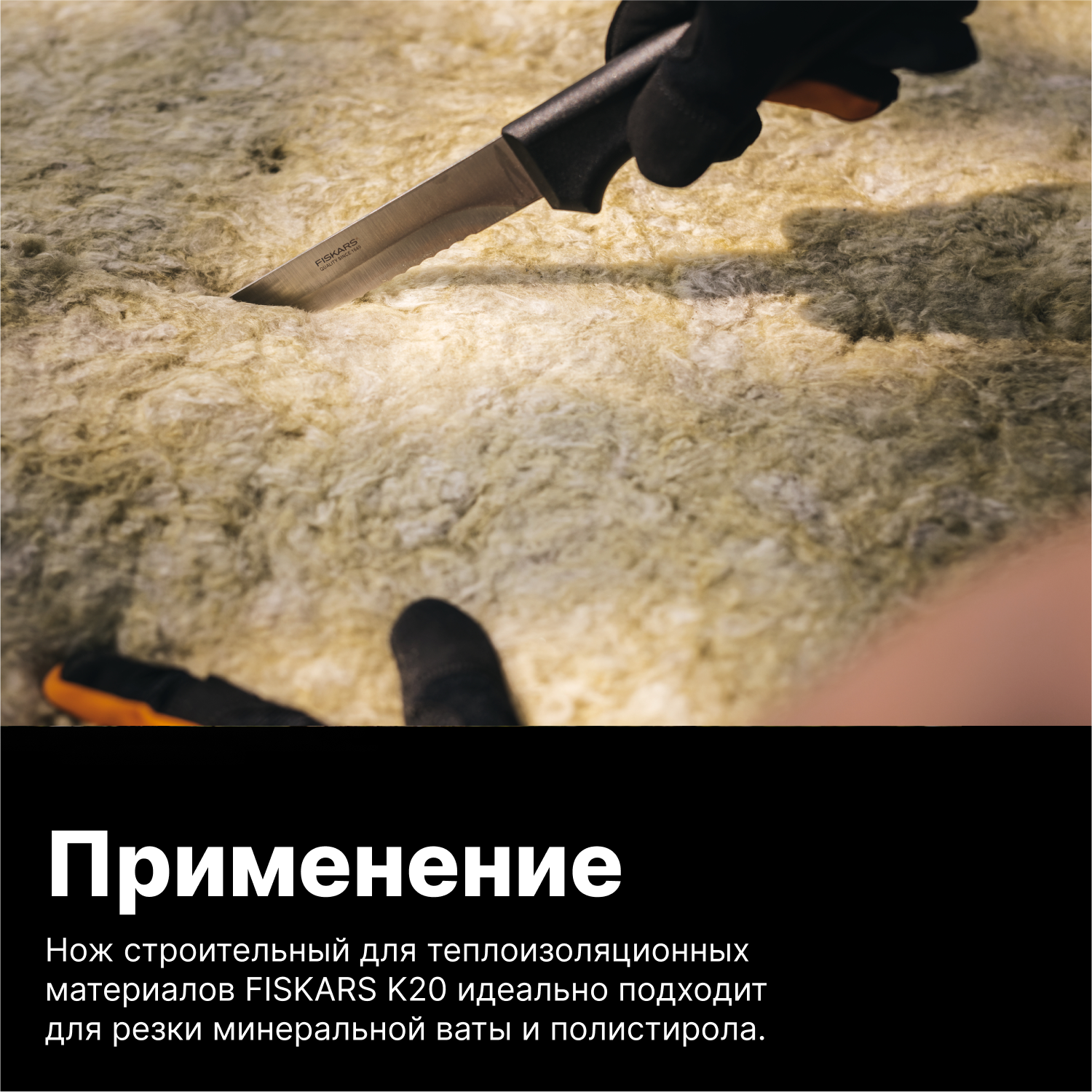 Нож строительный для теплоизоляционных материалов FISKARS K20 125870 (1001626)