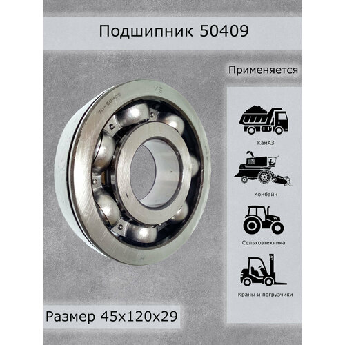 Подшипник 50409 Волжский стандарт