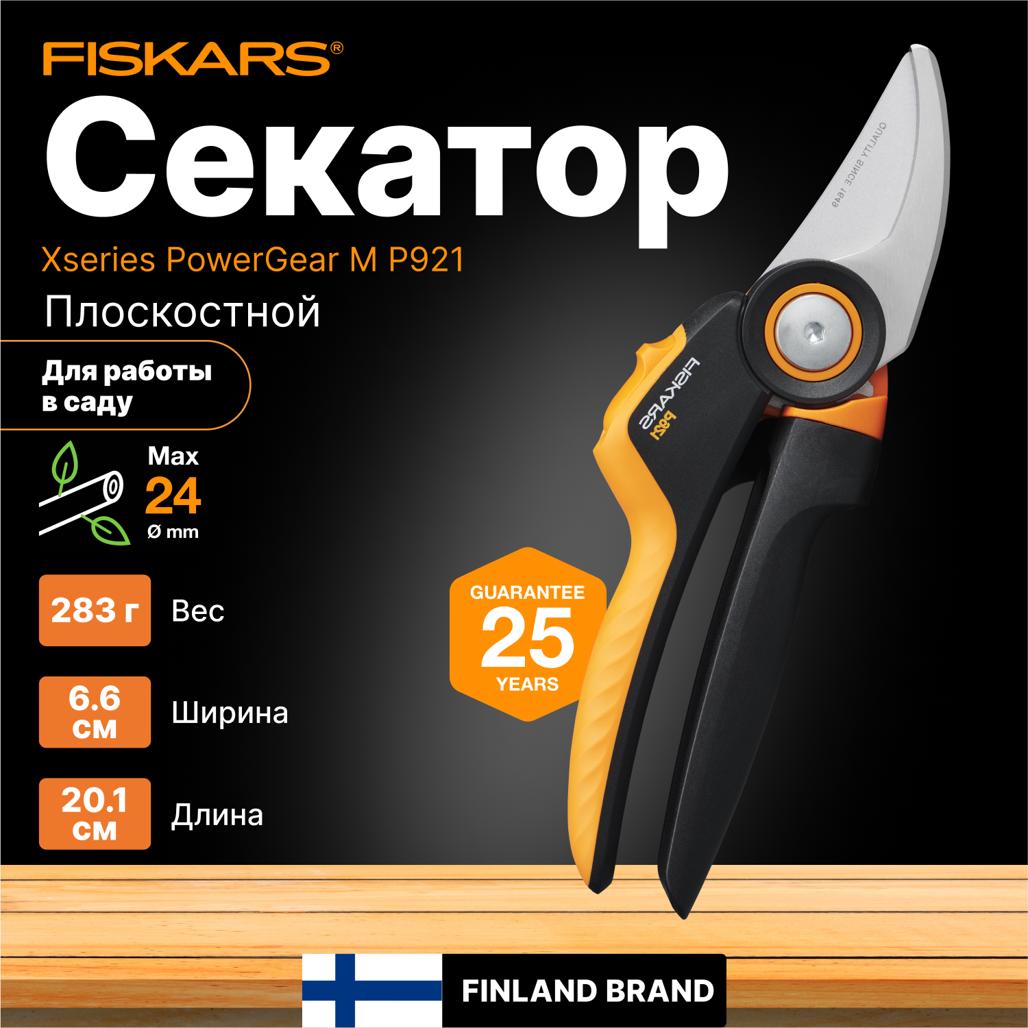 Секатор универсальный садовый плоскостной FISKARS (1057173) кусторез, сучкорез, ножницы для деревьев, кустарников, цветов