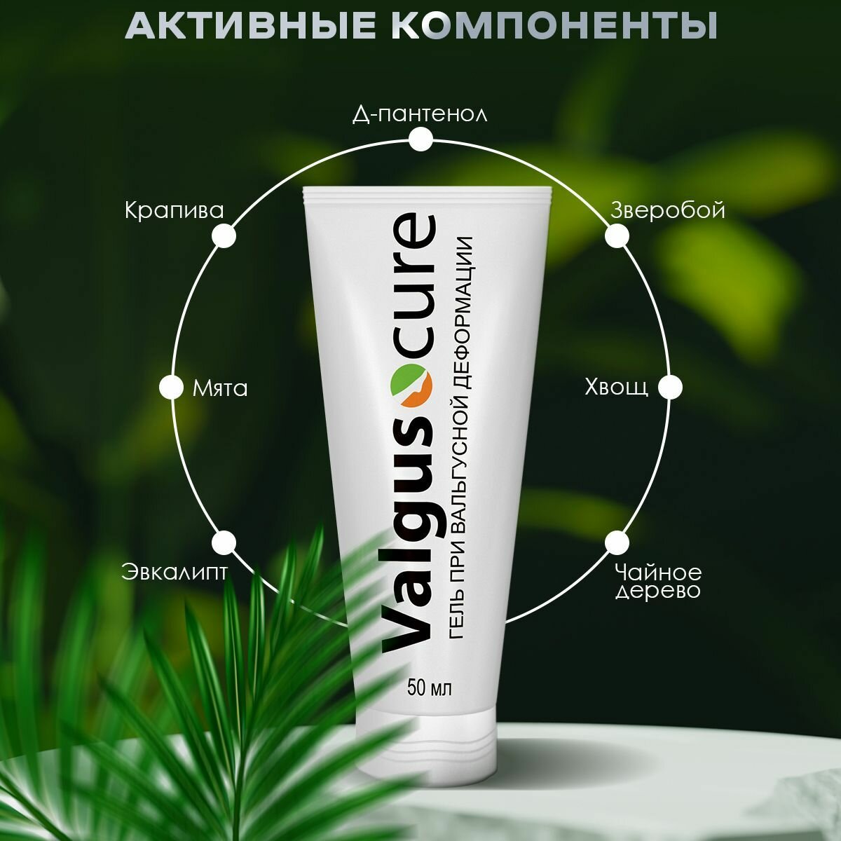 Изображение Гель Valgus cure при вальгусной деформации Вальгус кор, 1 туба