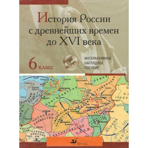 Интерактивное наглядное пособие История России с древнейших времен до XVI века 6 класс