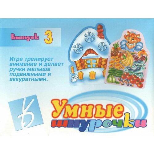 Игра-шнуровка Умные шнурочки - 3 игра умные шнурочки 5