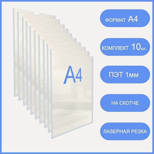 Изображение товара Карман для стенда А4 со скотчем комплект 10 шт (толщина 1мм), самоклеящийся, настенный вертикальный информационный
