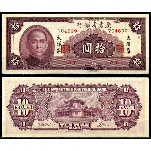 Китай, Квантунг 10 юаней 1949 Pick S 2458 бумага aUNC китай 10 юаней 1949 г