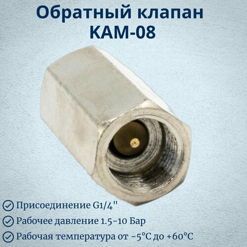 Обратный клапан KAM-08 G1/4