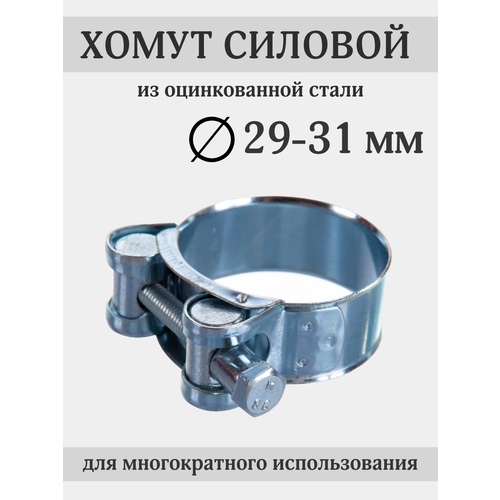 Хомут силовой 29-31 мм, оцинкованная сталь