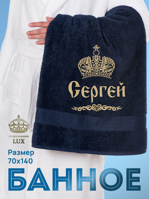 Полотенце махровое банное с вышивкой Сергей