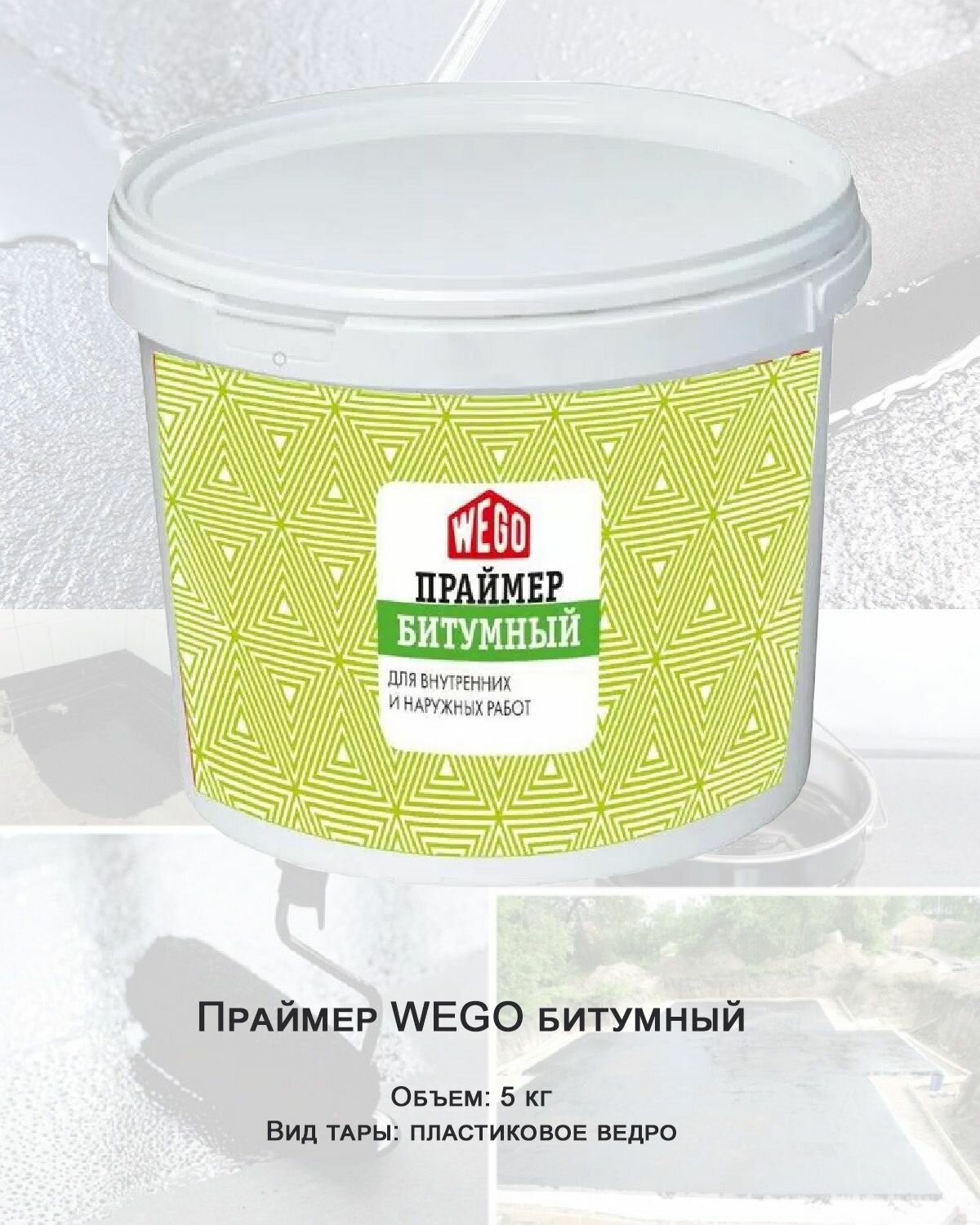 Праймер WEGO битумный универсальный 5л пластиковое ведро