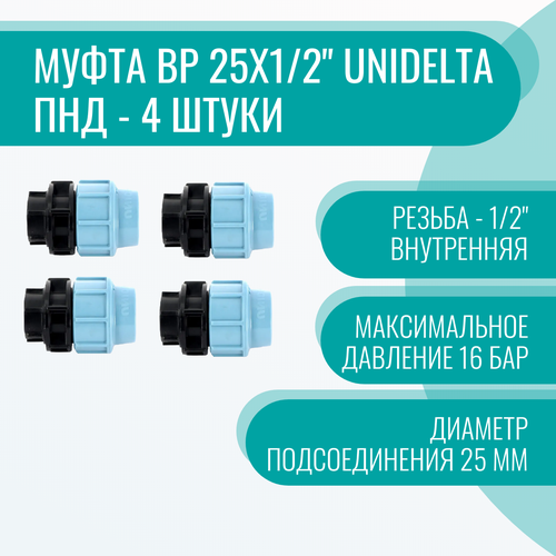 Муфта ВР 25х1/2 Unidelta ПНД - 4 штуки муфта 25 1 2в polesan для пнд труб