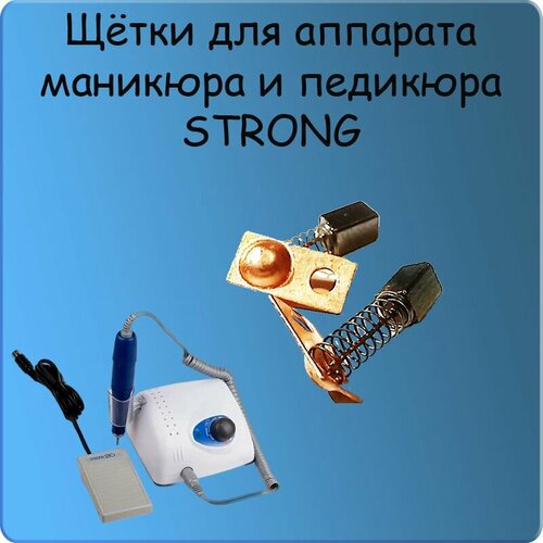 Strong Сменные графитовые щетки для ручки 2 шт ремонт комплект