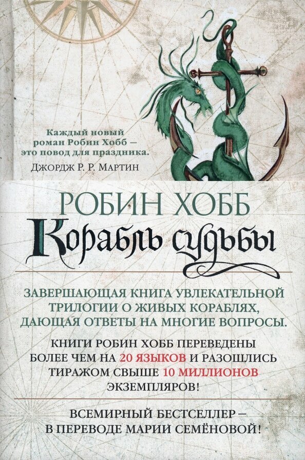 Сага о Живых Кораблях: Книга 3. Корабль судьбы - фото №7