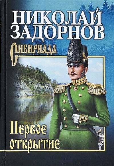 Книга Вече Первое открытие. Задорнов Н. П.