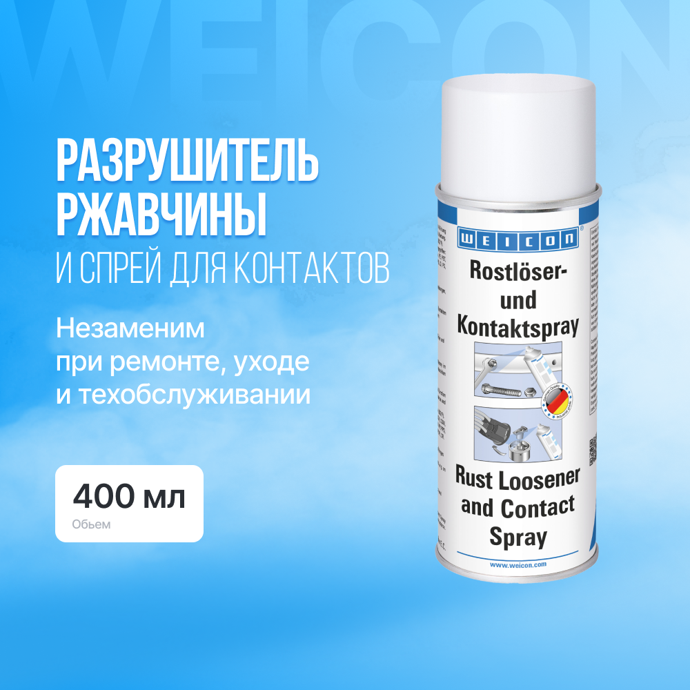 Очиститель WEICON Удалитель ржавчины и спрей для контактов Rust Loosener & Contact Spray (11150400)