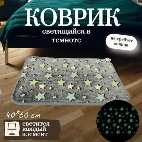 Ковер ROOM BROOM 40х60см серый, цветные звезды