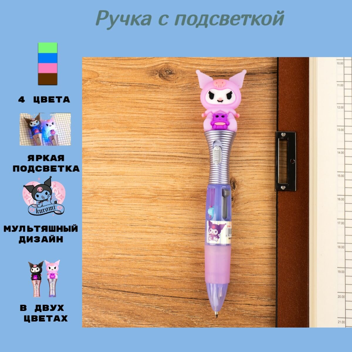 Ручка автоматическая 4-ех цветная корпус Куроми Kuromi Куроми светящаяся с подсветкой розовая