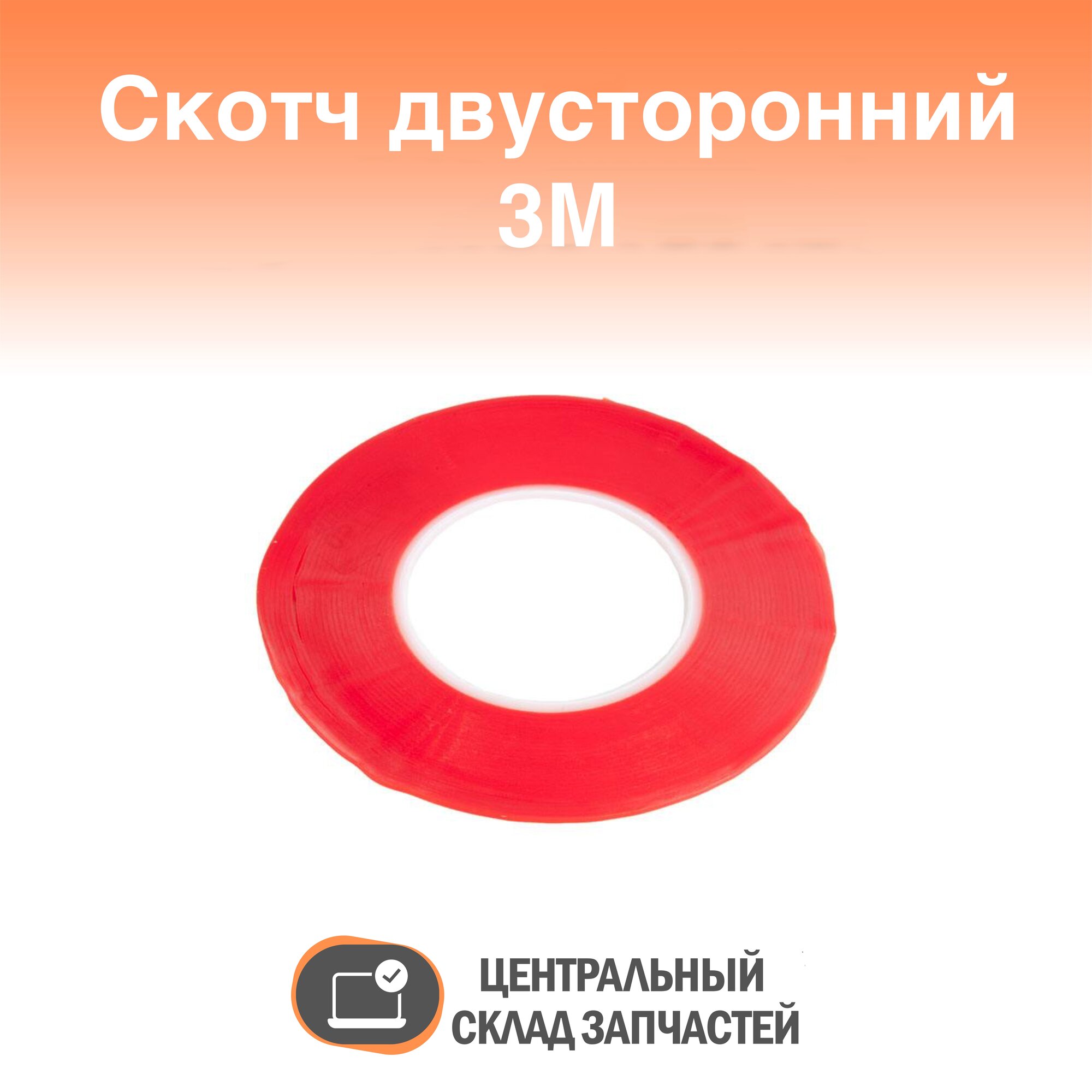 Duct tape / Скотч двусторонний прозрачный 3M с красной защитной лентой ширина 2мм длина 50м