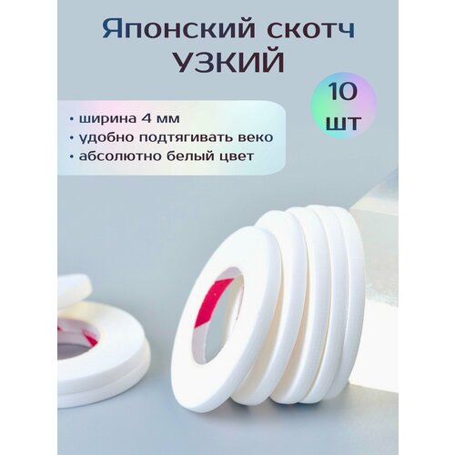 Японский скотч для наращивания ресниц тонкий 10 шт лента для наращивания ресниц дышащая тканевая лента для наращивания ресниц микропористая клейкая лента для наращивания ресниц поставка