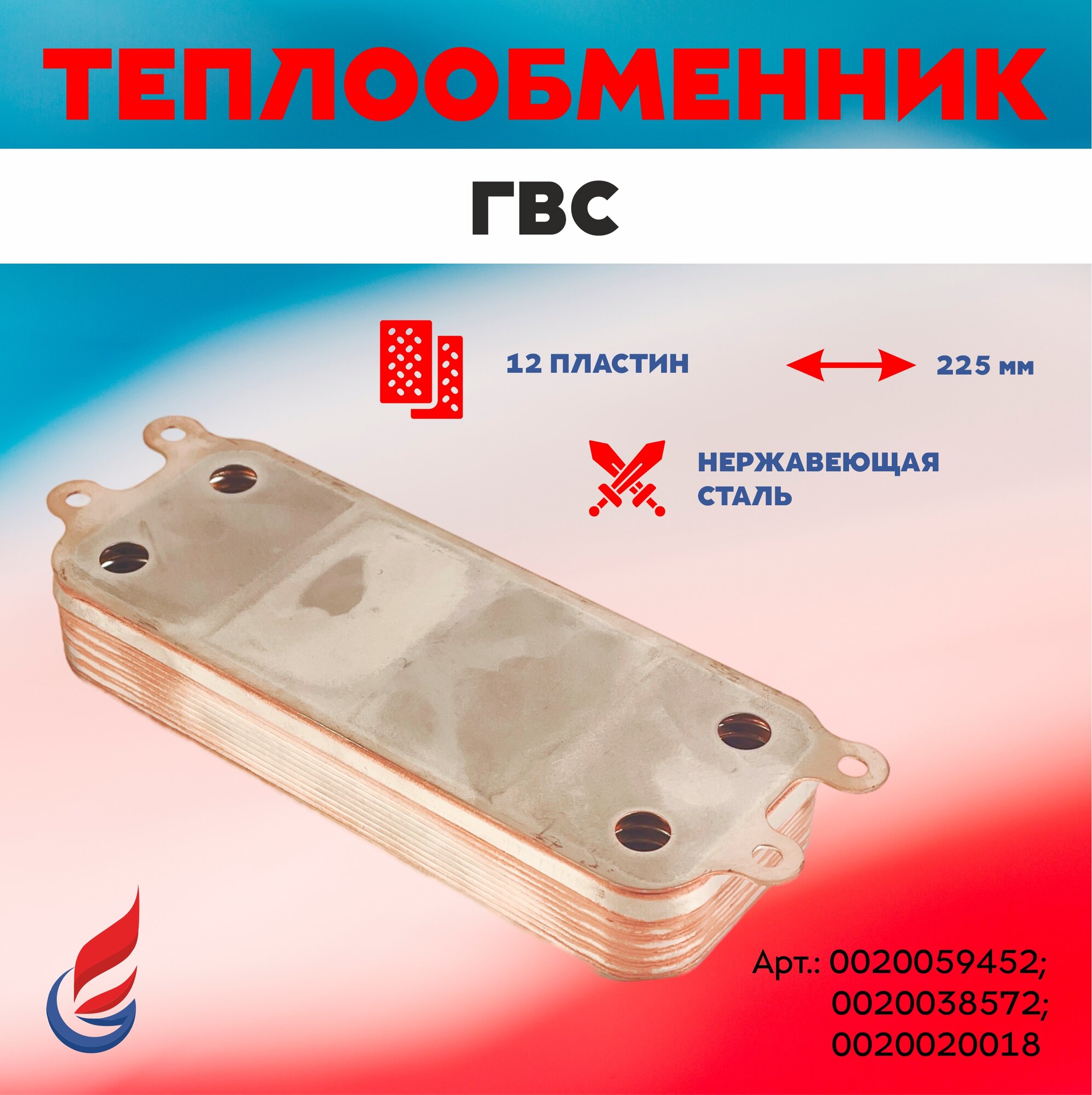 фото Теплообменник ГВС 12 пластин, 225мм, производителя Hrale, для котлов Protherm Гепард и Пантера, Vaillant арт. 0020059452, 0020020018