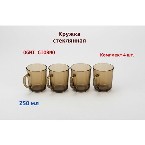 Кружка стеклянная дымчатая 250 мл OGNI GIORNO Комплект - 4 шт 518₽