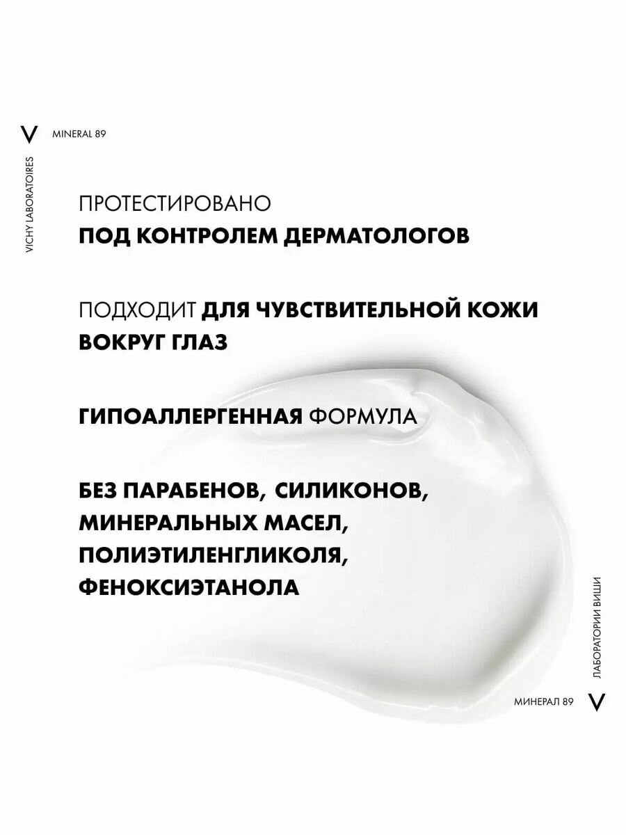 Уход Vichy (Виши) Mineral 89 восстанавливающий и укрепляющий для кожи вокруг глаз 15 мл Косметик Актив Продюксьон - фото №19