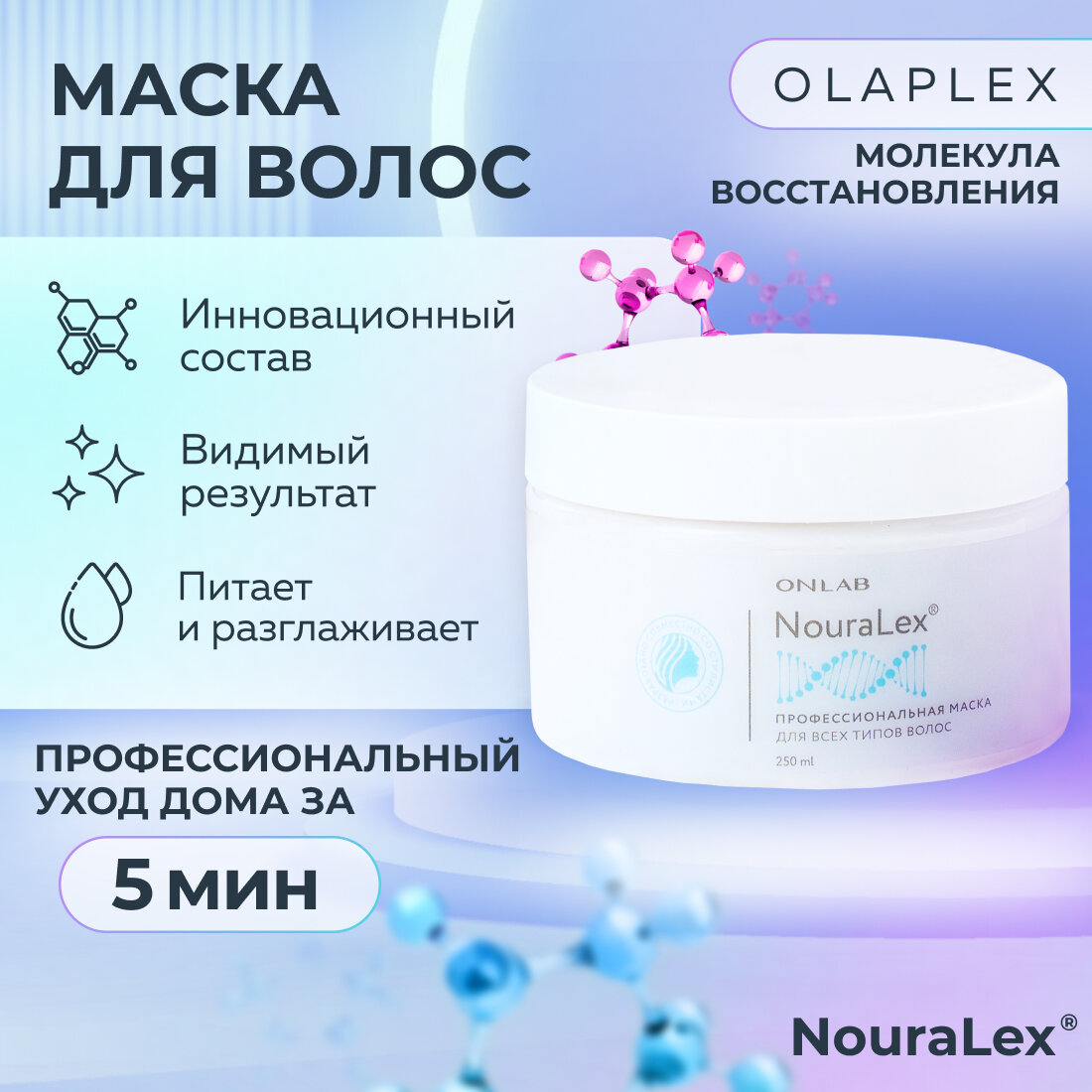 Профессиональная маска для волос ONLAB NouraLex для всех типов волос, 250 мл.