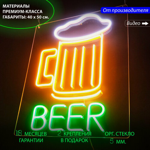 Изображение товара Неоновая вывеска в виде кружки пива и с надписью "BEER", 40 х 50 см, светильник из гибкого неона