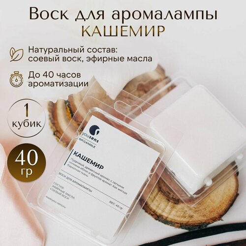 Ароматический соевый воск YouSENS Кашемир