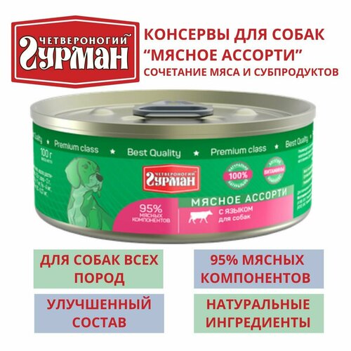 Четвероногий гурман / Консервы для собак мясное ассорти с языком, 8шт по 100г четвероногий гурман корм влажный для собак мясное ассорти с языком 100 г 12 шт