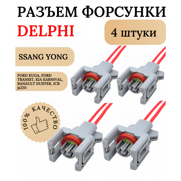 Разъем топливной форсунки Евро 3/4 Delphi