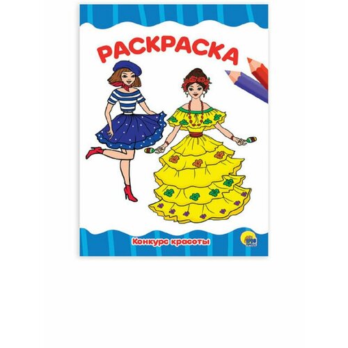 Книжка-раскраска А4 эконом, конкурс красоты