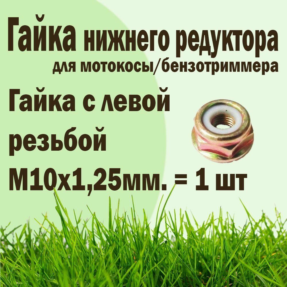 фото Гайка нижнего редутора мотокосы/бензотриммера М10х1,25мм. левая резьба