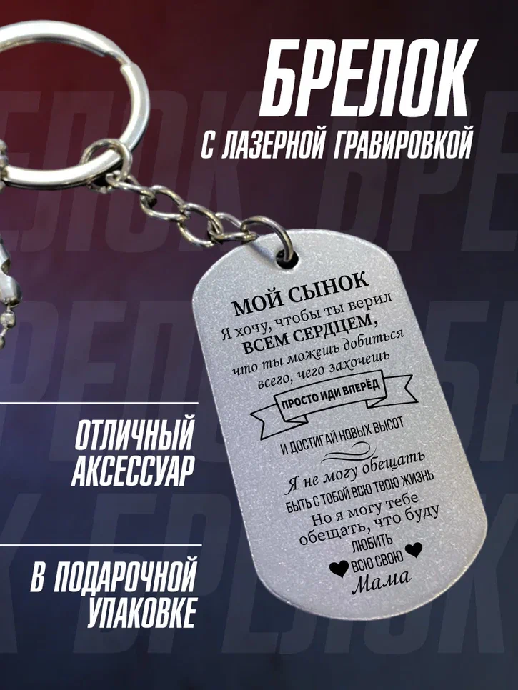 Брелок мой сынок