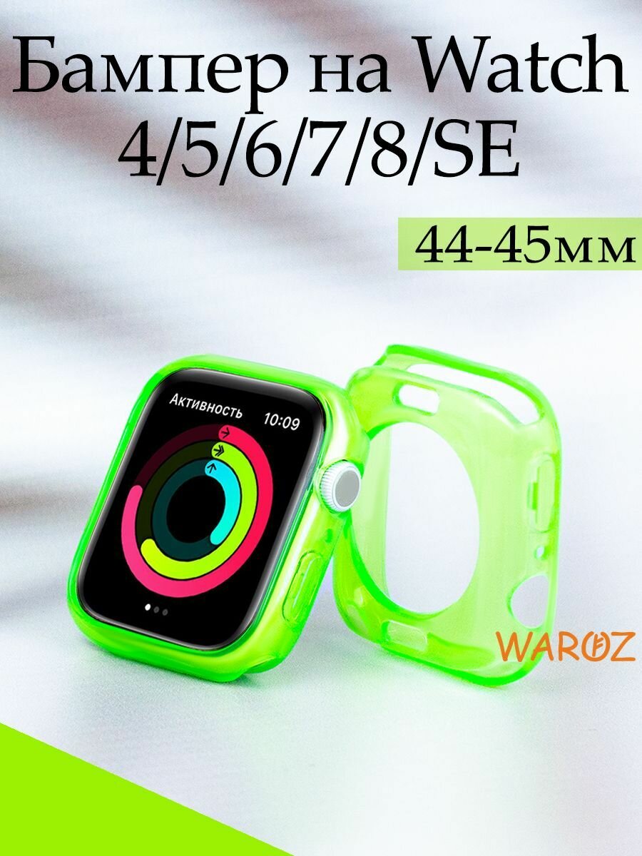 Защитный чехол силиконовый на умные часы Apple Watch 7 8 прозрачный 45 мм защита от пыли и царапин бампер для эпл вотч
