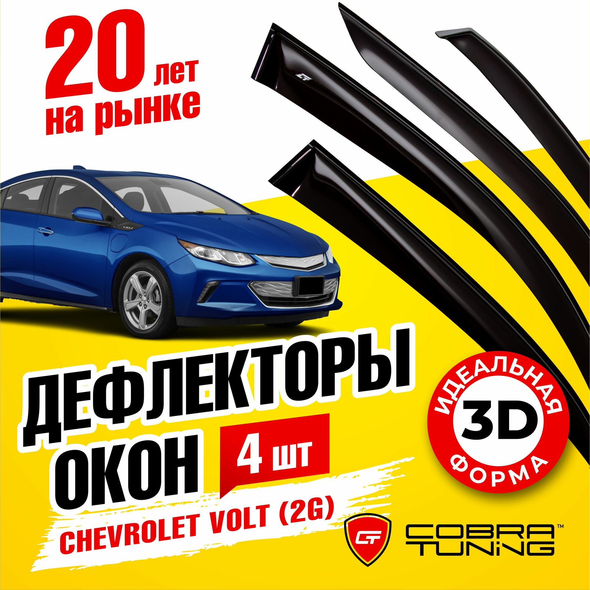 Дефлекторы боковых окон для Chevrolet Volt (Шевроле Вольт) (2G) 2015-2019 ветровики с хром молдингом Cobra Tuning