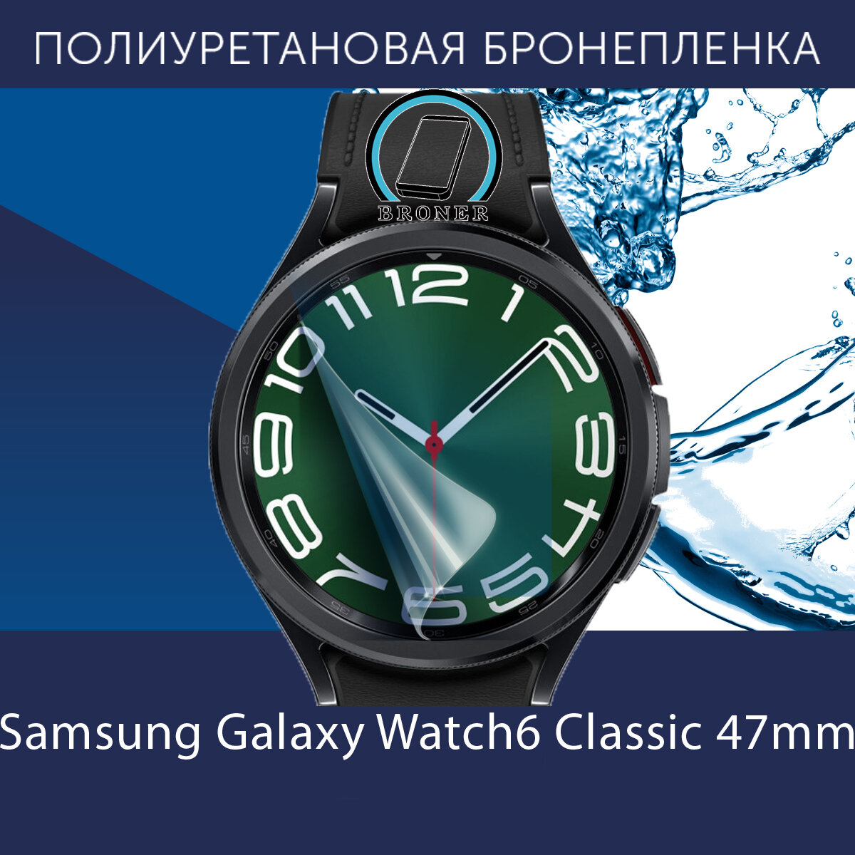 Полиуретановая бронепленка для смарт-часов Samsung Galaxy Watch6 Classic, 47 mm / Защитная плёнка на Самсунг Галакси Вотч 6 классик 47мм / Глянцевая