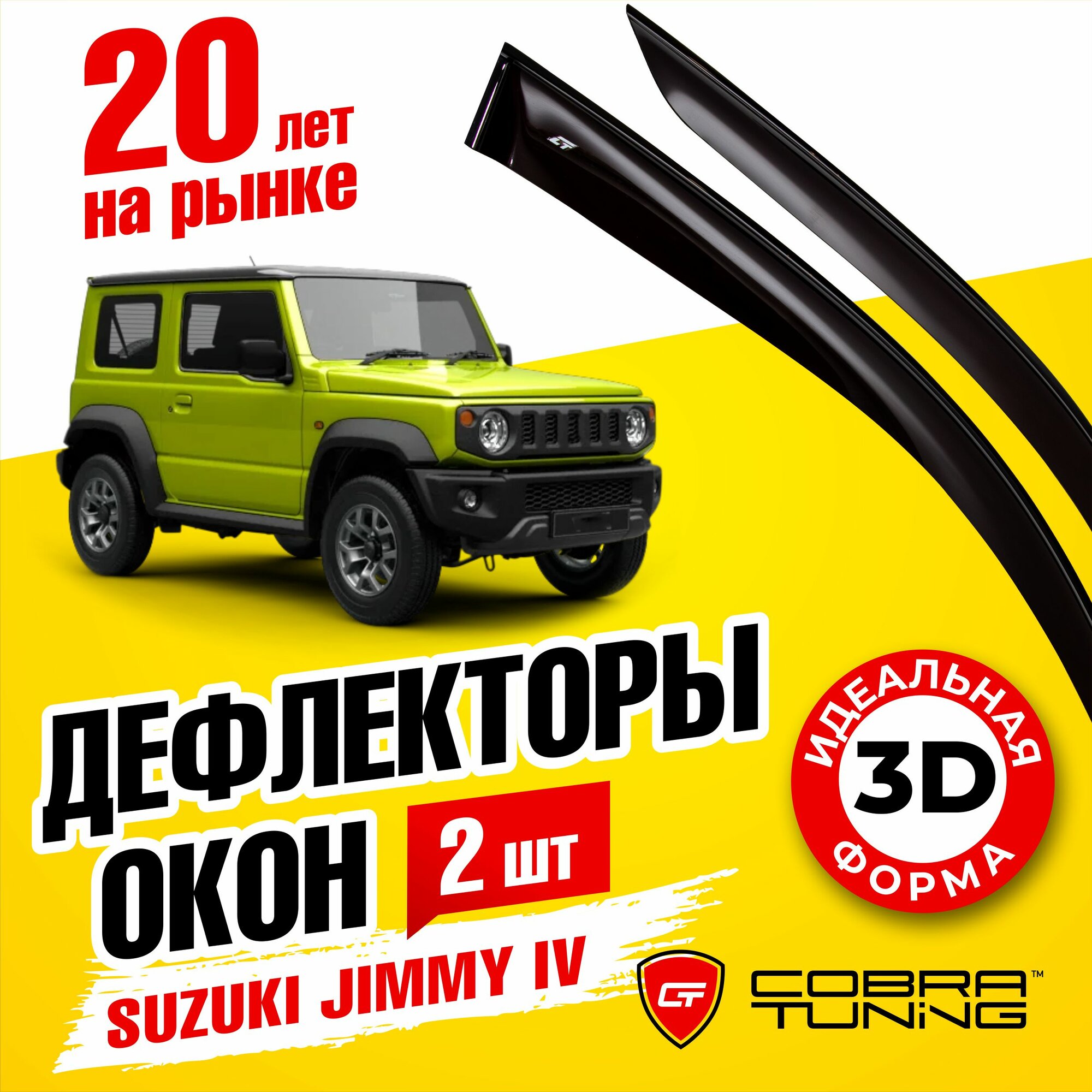 Дефлекторы боковых окон для Suzuki Jimny 4 (Сузуки Джимни) 3 дверный 2018-2022 ветровики на двери автомобиля Cobra Tuning