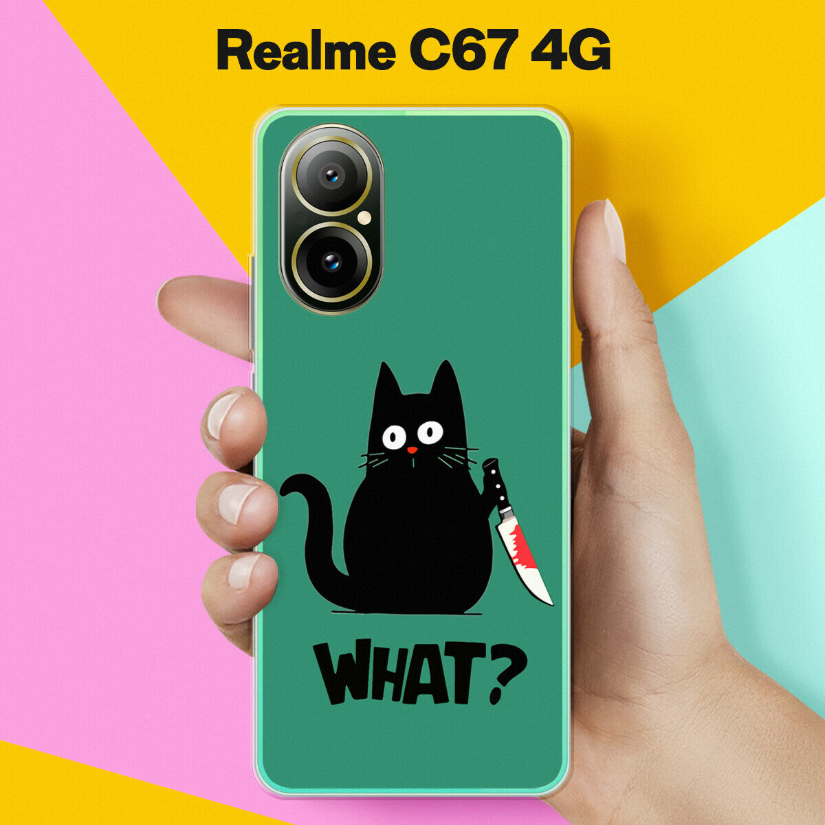 Силиконовый чехол на Realme C67 4G What? / для Реалми Ц67 4Джи