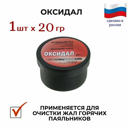 Оксидал (ср-во для очистки мед. жал), 20 г. жало для паяльника набор медных жал 5шт