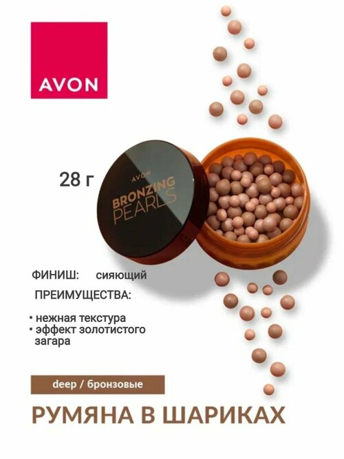 Румяна-шарики - Bronzing Pearls - Warm/Теплый загар эйвон