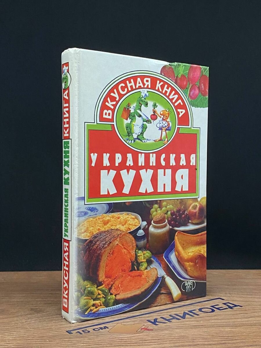 Украинская кухня 1999