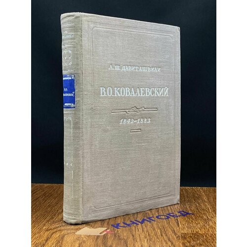 В. О. Ковалевский 1946