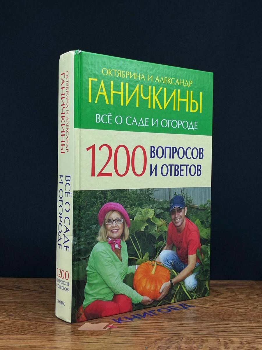 1200 вопросов и ответов. Все о саде и огороде - фото №3